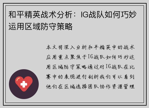 和平精英战术分析：IG战队如何巧妙运用区域防守策略