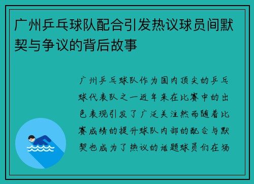 广州乒乓球队配合引发热议球员间默契与争议的背后故事