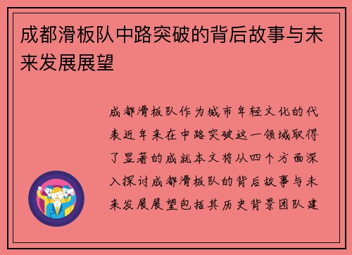 成都滑板队中路突破的背后故事与未来发展展望