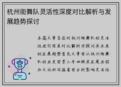 杭州街舞队灵活性深度对比解析与发展趋势探讨