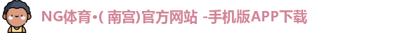 NG体育